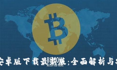 TB钱包安卓版下载最新版:全面解析与安全指南