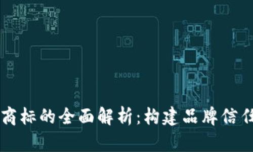 区块链商标的全面解析:构建品牌信任的基石