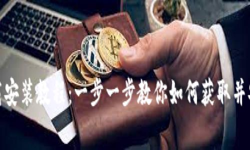 TP免费下载安装教程:一步一步教你如何获取并安装TP软件