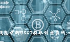 如何将TP钱包中的USDT提取