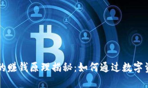 区块链代币的赚钱原理揭秘：如何通过数字资产获取收益