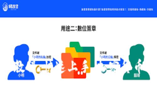TP钱包交易教程:快速上手,加密货币交易不再难