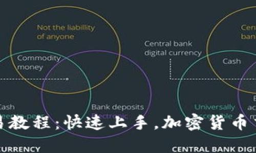 TP钱包交易教程:快速上手,加密货币交易不再难