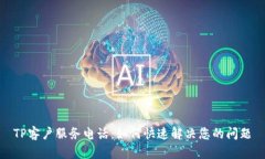TP客户服务电话：如何快速