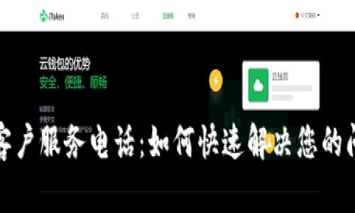 TP客户服务电话:如何快速解决您的问题
