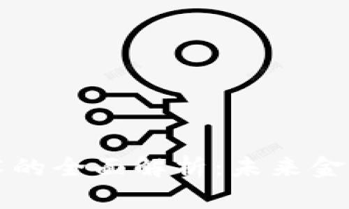 区块链支付技术的全面解析：未来金融的革命性改变