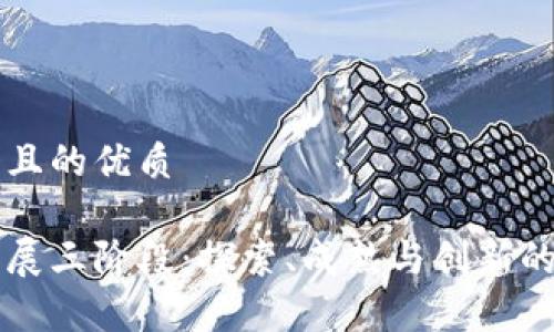 思考一个且的优质
区块链发展三阶段:探索、成熟与创新的全景分析