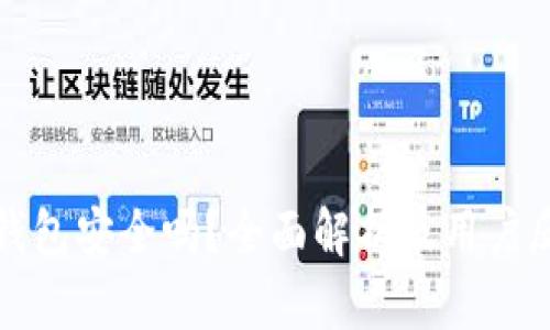 TP钱包安全吗?全面解析及用户反馈