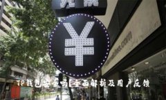 TP钱包安全吗？全面解析及