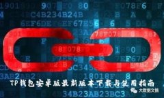 TP钱包安卓版最新版本下载
