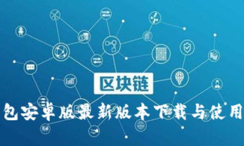 TP钱包安卓版最新版本下载与使用指南