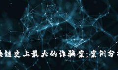优质揭秘区块链史上最大