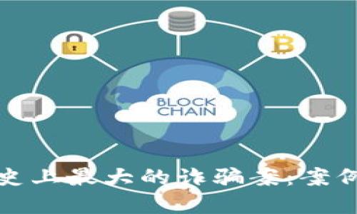 优质
揭秘区块链史上最大的诈骗案:案例分析与反思