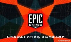 如何找回丢失的TP钱包：详