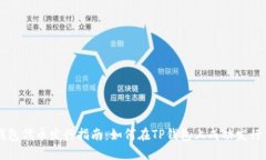 TP钱包代币发行指南：如何