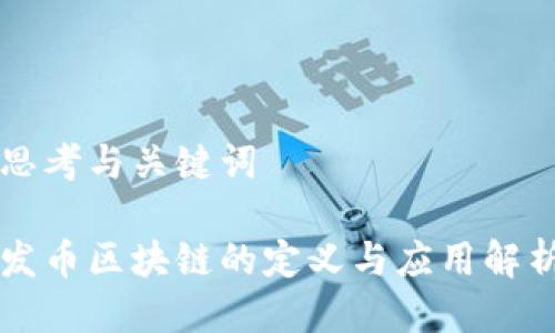 思考与关键词
发币区块链的定义与应用解析
