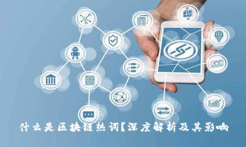 什么是区块链热词?深度解析及其影响