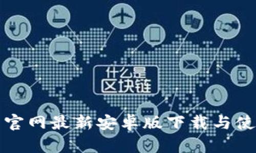 TP钱包官网最新安卓版下载与使用指南