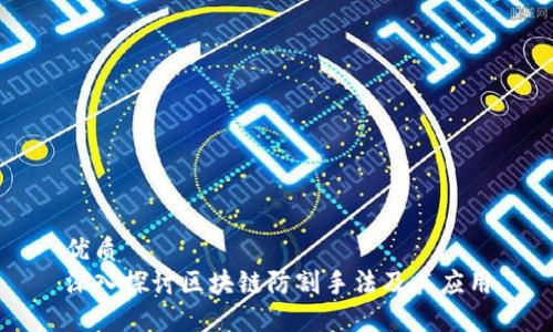 优质
深入探讨区块链防割手法及其应用