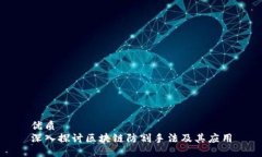 优质深入探讨区块链防割