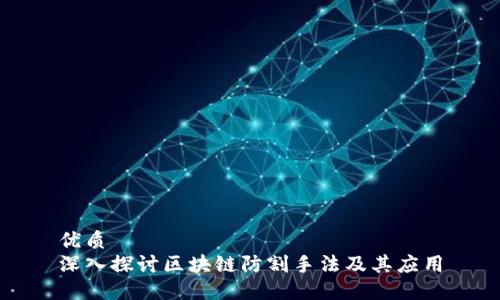 优质
深入探讨区块链防割手法及其应用