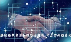 区块链赚钱方法和技巧全