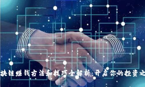 区块链赚钱方法和技巧全解析:开启你的投资之门
