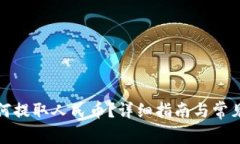 TP钱包如何提取人民币？详