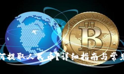 TP钱包如何提取人民币?详细指南与常见问题解答