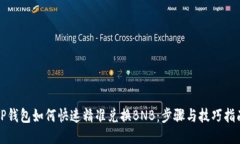 TP钱包如何快速精准兑换