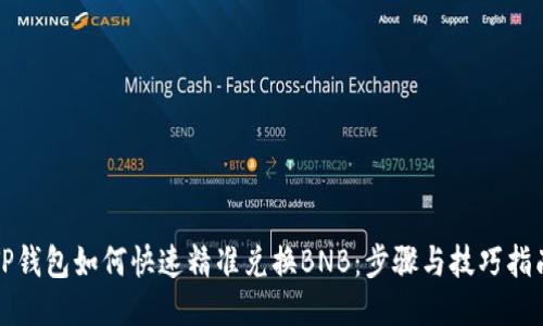 TP钱包如何快速精准兑换BNB:步骤与技巧指南
