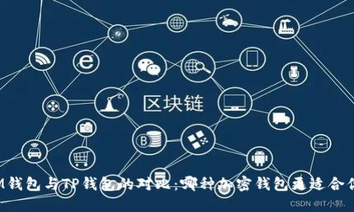 IM钱包与TP钱包的对比:哪种加密钱包更适合你?