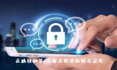 区块链抽签：了解其软件