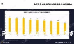 实现区块链成功的关键要