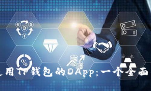 如何使用TP钱包的DApp:一个全面的指南