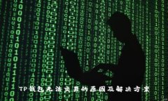 TP钱包无法交易的原因及解