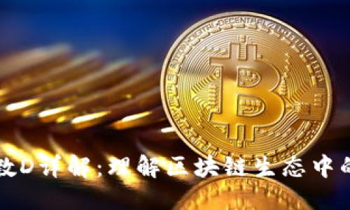优质
区块链参数D详解:理解区块链生态中的关键因素