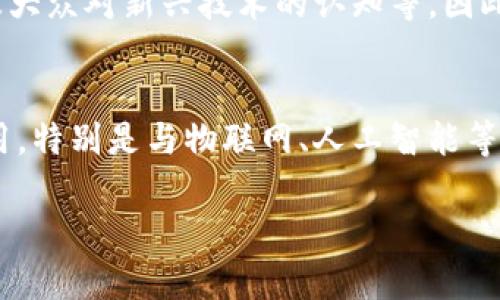 区块链是一个复杂且庞大的概念,它在技术、经济、法律等多个领域都引发了广泛的讨论。为了更好地理解区块链的定义和意义,首先要从以下几个方面进行阐述。
1. 区块链的基本定义
区块链是一种分布式的数据库技术,它通过加密技术确保数据的安全性和完整性。每个“区块”包含了一组交易记录,并且通过密码学手段与上一个区块相连接,从而形成链条,确保了数据不可篡改和可追溯。
2. 区块链的工作原理
区块链的工作原理主要依靠分布式网络、共识算法和密码学技术。参与者在网络中共同维护一份账本,每一笔交易都需要经过参与者的验证,以确保所有人的账本一致。在这个过程中,区块链利用了SHA-256等加密算法来确保数据的安全性。
3. 区块链的类型
区块链通常分为公有链、私有链和联盟链三种类型。公有链是完全开放的,任何人都可以参与;私有链则是由某一特定机构控制的,而联盟链则是由多个组织共同管理。这些不同类型的区块链适用于不同的应用场景。
4. 区块链的应用领域
区块链技术不仅限于比特币等虚拟货币,它的应用早已渗透到金融、供应链管理、医疗、版权保护等多个领域。比如,在供应链管理中,通过区块链可以实现对商品流通全过程的可追溯性,大大提高了透明度和效率。
5. 区块链的挑战
尽管区块链技术具有强大的潜力,但也面临诸多挑战,包括技术的复杂性、能耗问题、法律法规的滞后以及大众对新兴技术的认知等。因此,如何解决这些问题将是未来区块链发展的关键所在。
6. 未来发展趋势
未来,随着技术的不断成熟和社会对区块链技术认识的加深,区块链有望在更多传统行业中得到广泛应用。特别是与物联网、人工智能等新技术的结合,将打开更具创新性的应用场景。
区块链概念界定与应用解析