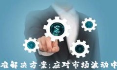 TP钱包卖币困难解决方案：