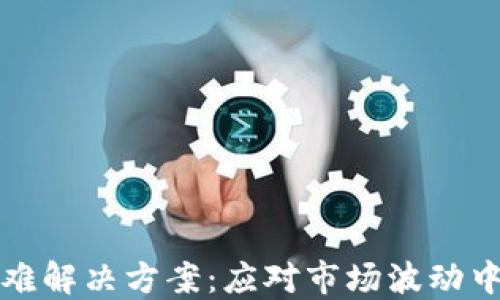 TP钱包卖币困难解决方案:应对市场波动中的策略与技巧