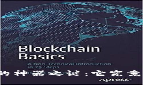 揭开区块链的神器之谜:它究竟指的是什么?