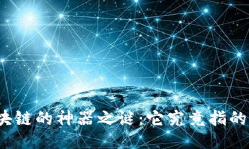 揭开区块链的神器之谜:它究竟指的是什么?