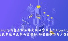 zhanghaotp钱包最新版本更新