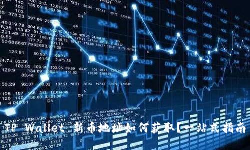 TP Wallet 新币地址如何获取?一站式指南