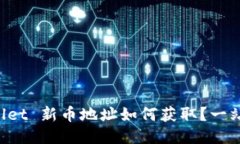 TP Wallet 新币地址如何获取