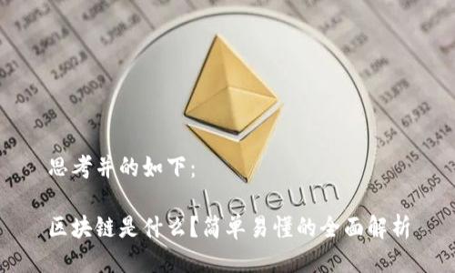 思考并的如下:
区块链是什么?简单易懂的全面解析