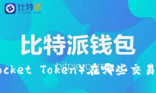 TPT(TokenPocket Token)在哪些交易所可以交易?