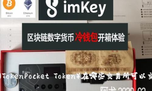 TPT(TokenPocket Token)在哪些交易所可以交易?