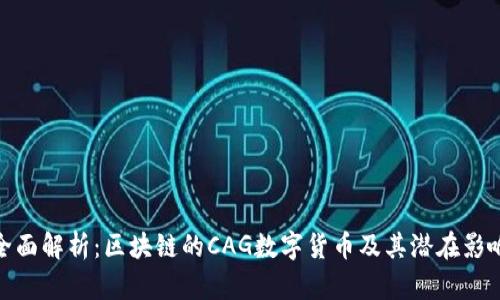 全面解析:区块链的CAG数字货币及其潜在影响