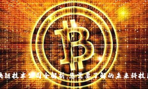 区块链技术公司全解析：您需要了解的未来科技巨头